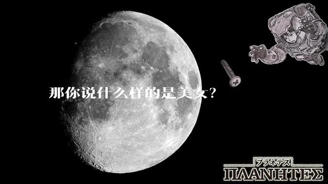 那你说什么样的是美女？