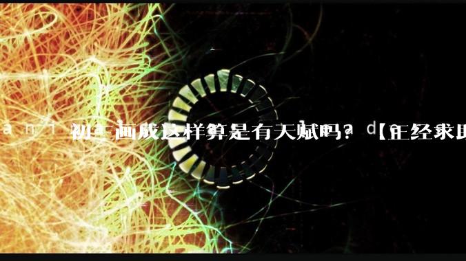 初三画成这样算是有天赋吗？【正经求助】?