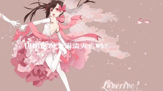 伊朗这次会崩溃灭亡吗？