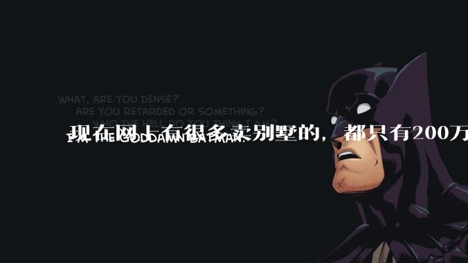 现在网上有很多卖别墅的，都只有200万，这个是真的吗？
