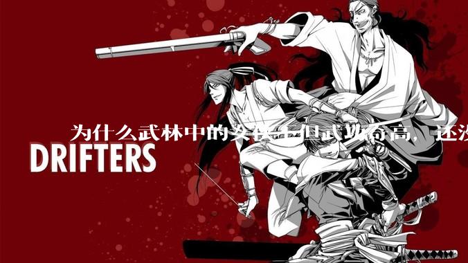 为什么武林中的女侠不但武功奇高，还没有练出来麒麟臂大粗腿和老茧？