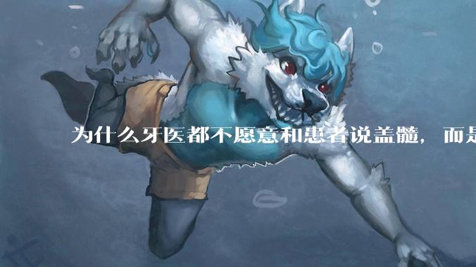 为什么牙医都不愿意和患者说盖髓，而是直接建议根管治疗？