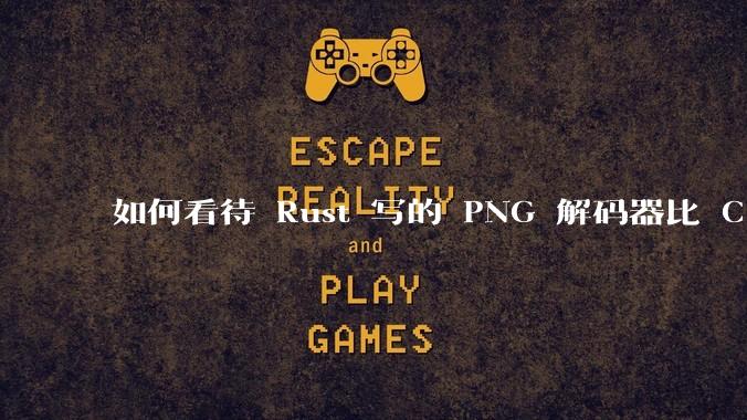 如何看待 Rust 写的 PNG 解码器比 C 实现更快？
