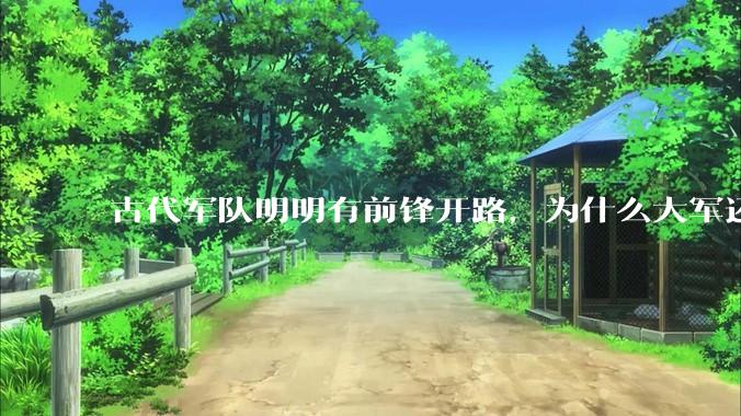 古代军队明明有前锋开路，为什么大军还会被埋伏？