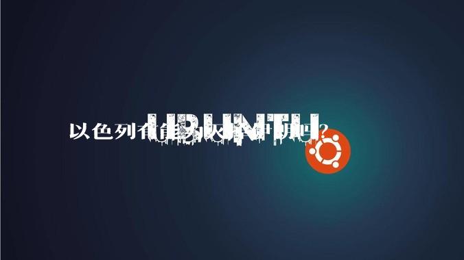 以色列有能力灭掉伊朗吗？