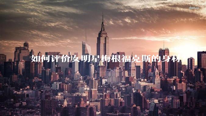 如何评价女明星梅根福克斯的身材？