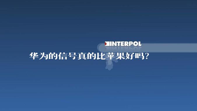 华为的信号真的比苹果好吗？