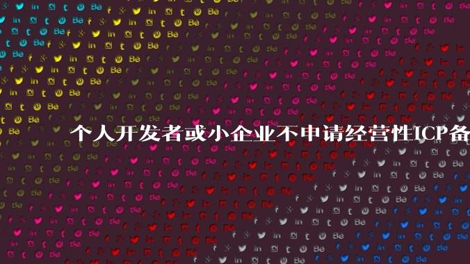 个人开发者或小企业不申请经营性ICP备案，怎样开发APP盈利?