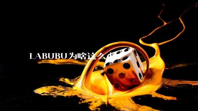 LABUBU为啥这么火?