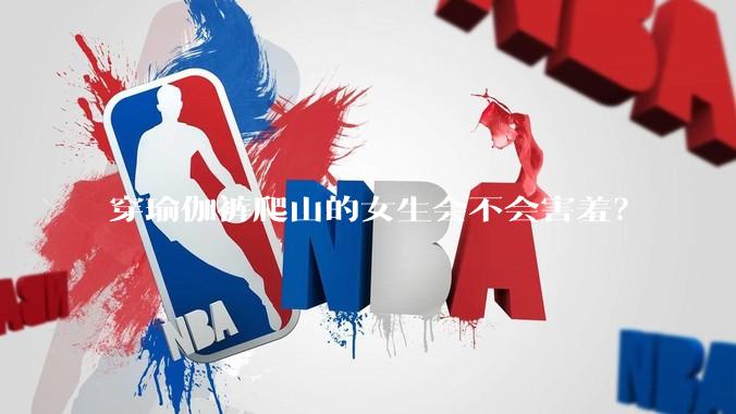 穿瑜伽裤爬山的女生会不会害羞？