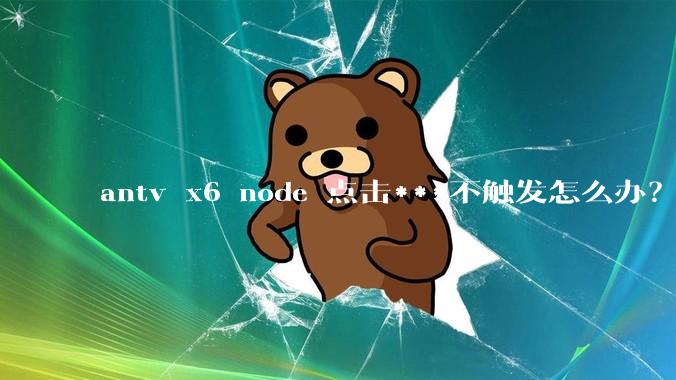 antv x6 node 点击***不触发怎么办？