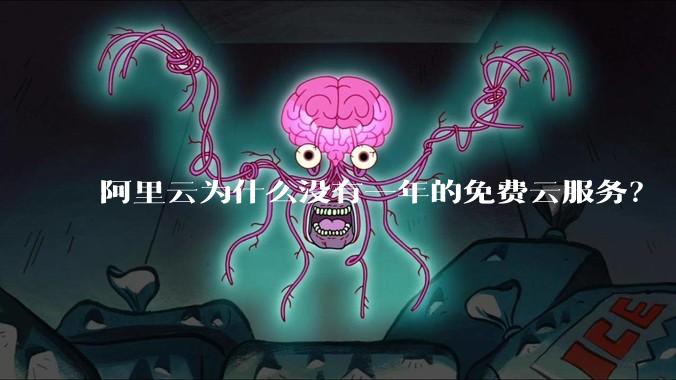 阿里云为什么没有一年的免费云服务？