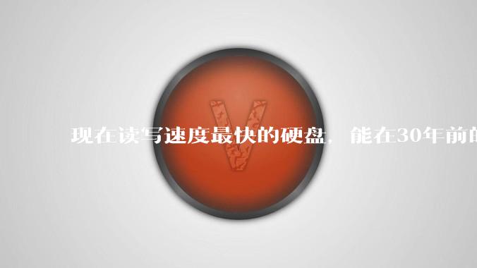 现在读写速度最快的硬盘，能在30年前的计算机上当做内存使用吗？