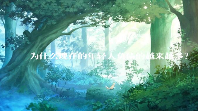 为什么现在的年轻人负债的越来越多？