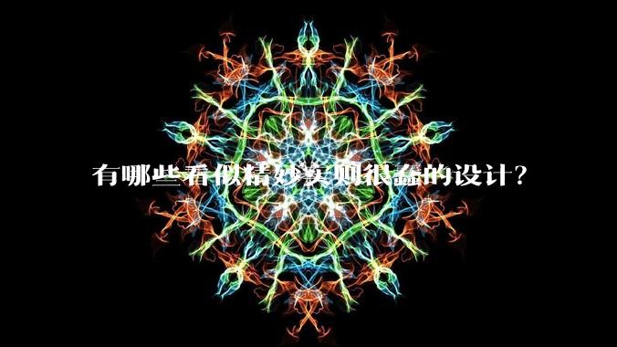 有哪些看似精妙实则很蠢的设计？
