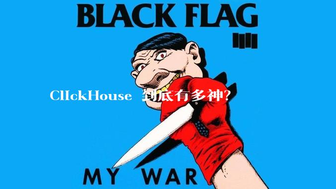 ClickHouse 到底有多神？