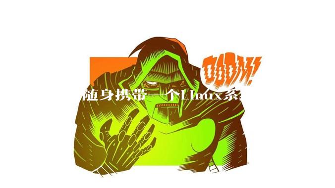 可以随身携带一个Linux系统吗？