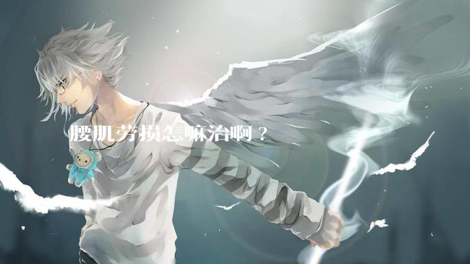 腰肌劳损怎嘛治啊?