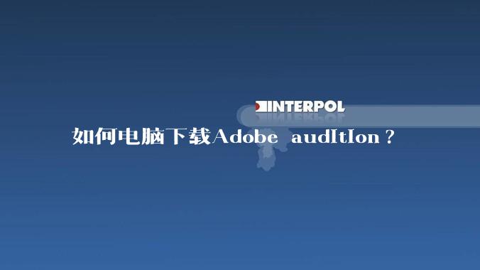 如何电脑下载Adobe audition?