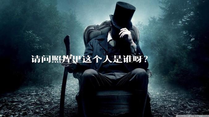 请问照片里这个人是谁呀？